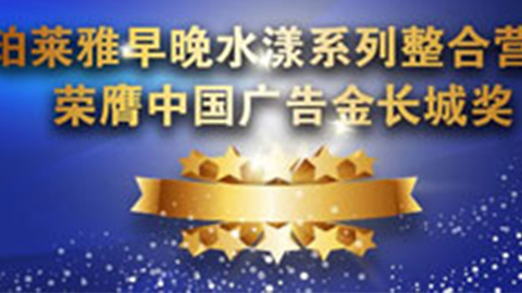 PG早晚水漾系列荣膺2014中国广告长城奖