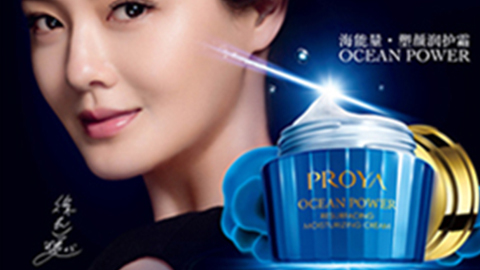 PROYAPG海能量•塑颜系列璀璨登场